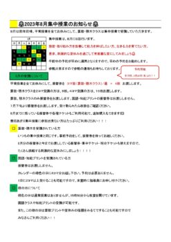 ８月の授業の受け方と８月全６回の集中授業のお知らせ