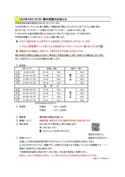 ４月２１日（日）集中授業のお知らせ