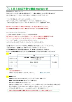 ６月８日㈰子育て講座のお知らせ